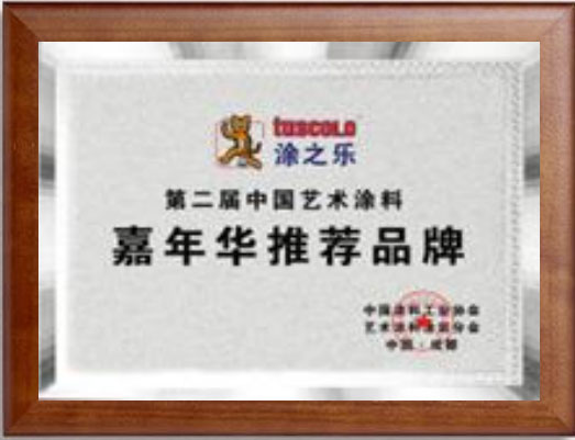 第二届中国艺术涂料嘉年华推荐品牌